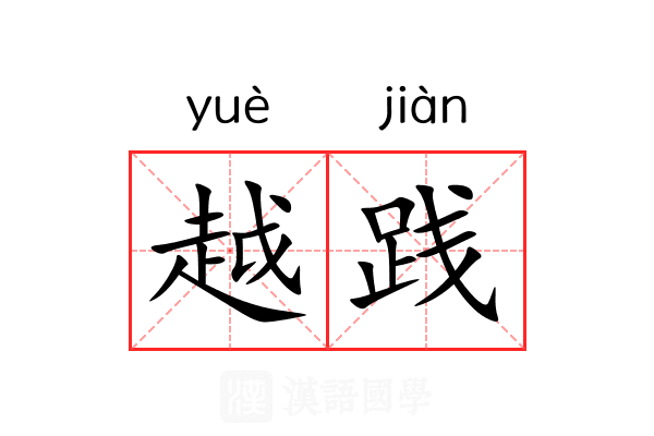 越践 越践