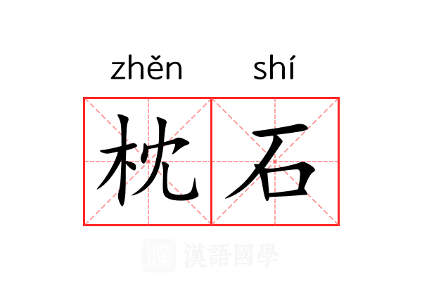 枕石