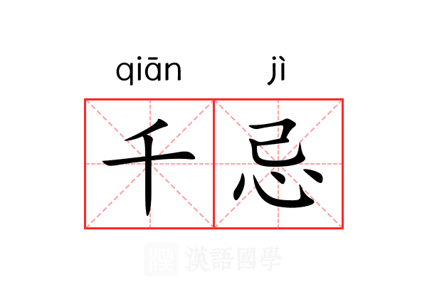 千忌 千忌