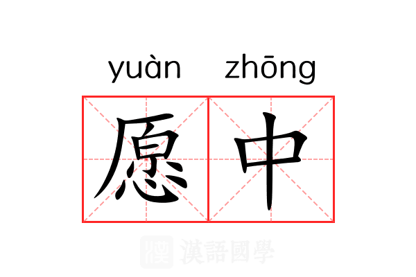 愿中 愿中