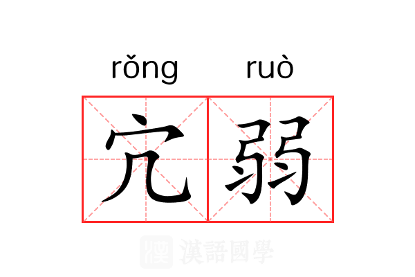 宂弱