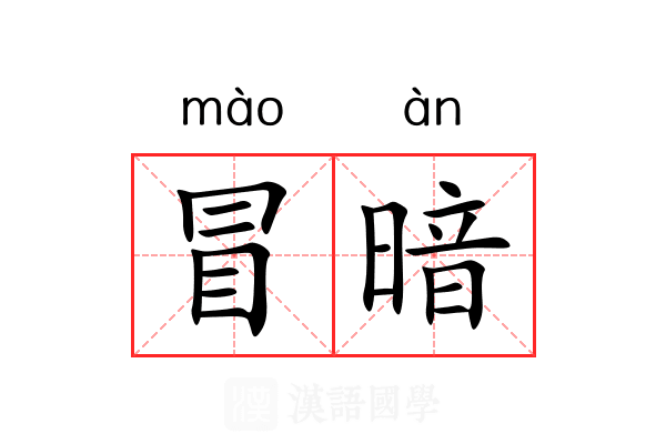 冒暗 冒暗