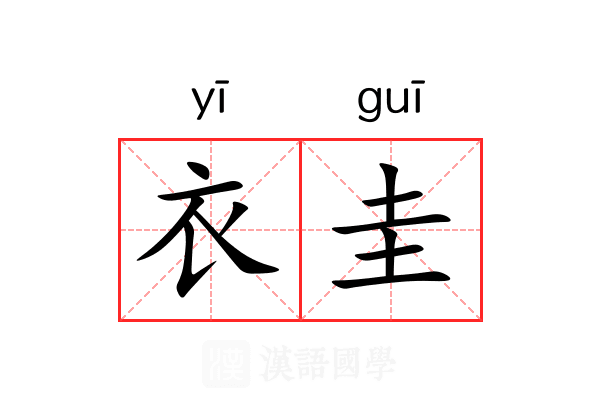 衣圭 衣圭