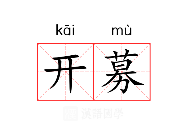开募 开募