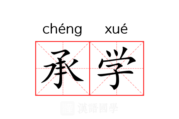 承学 承学