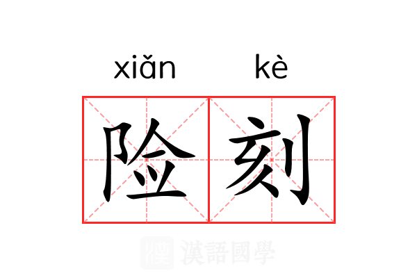 险刻 险刻