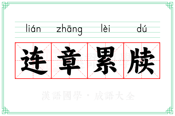 连章累牍 连章累牍