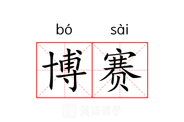 博赛