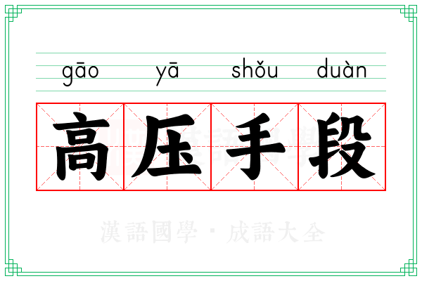 高压手段