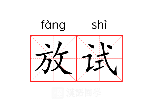 放试 放试
