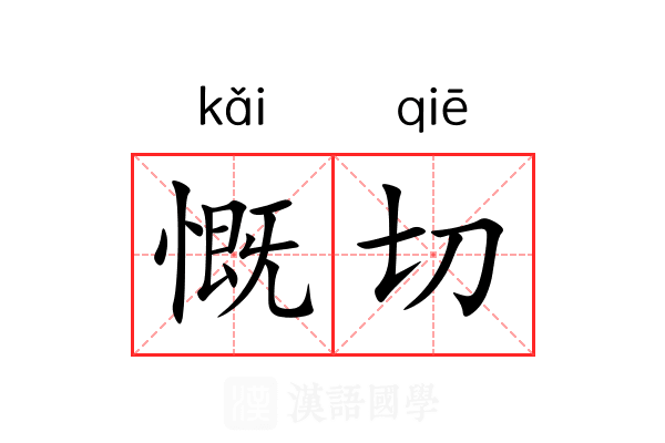 慨切 慨切