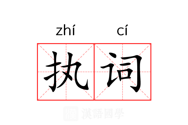 执词