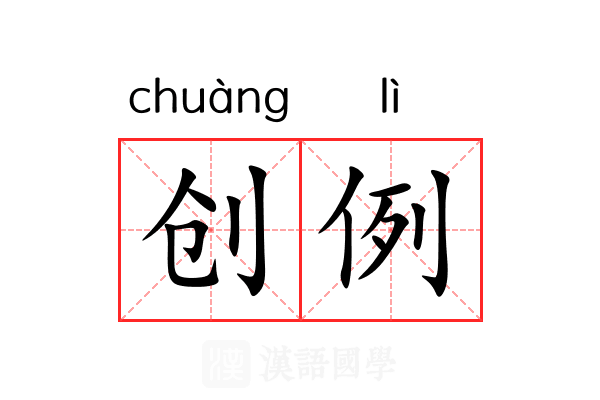 创例 创例