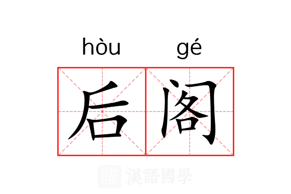 后阁 后阁