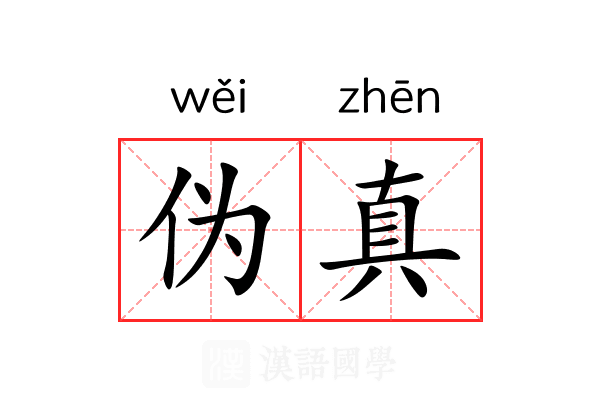 伪真 伪真
