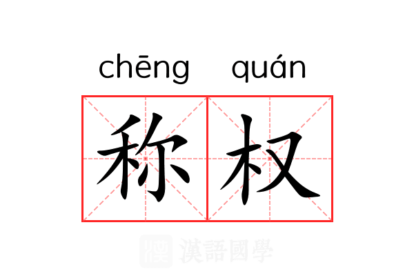 称权 称权