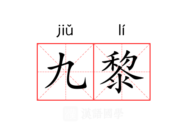 九黎