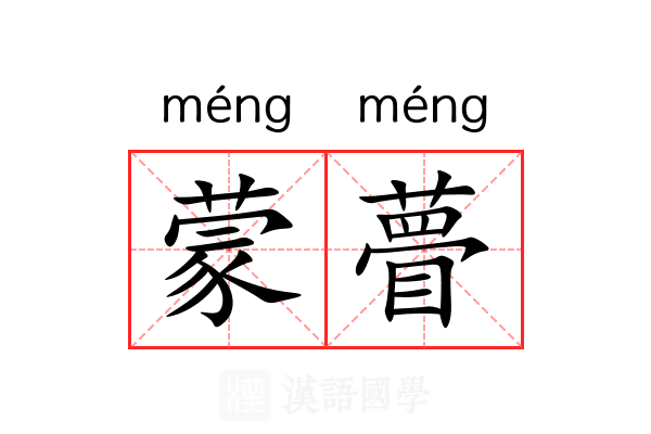 蒙瞢 蒙瞢