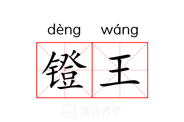 镫王 镫王