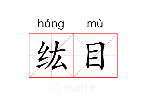 纮目 纮目
