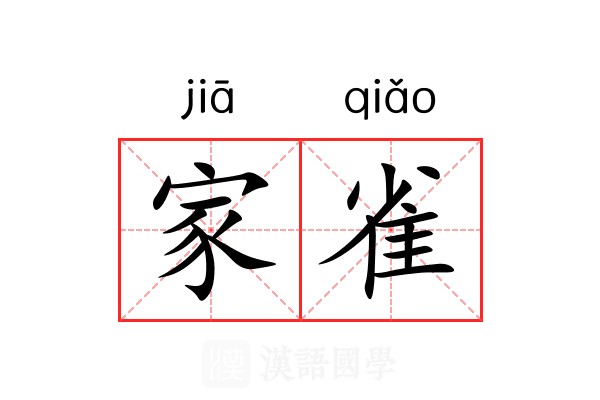 家雀 家雀