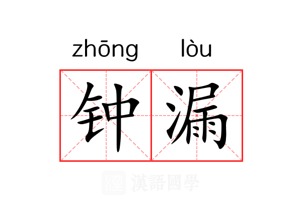 钟漏 钟漏
