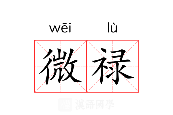 微禄 微禄