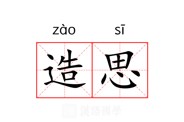 造思 造思