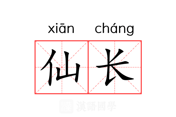 仙长 仙长