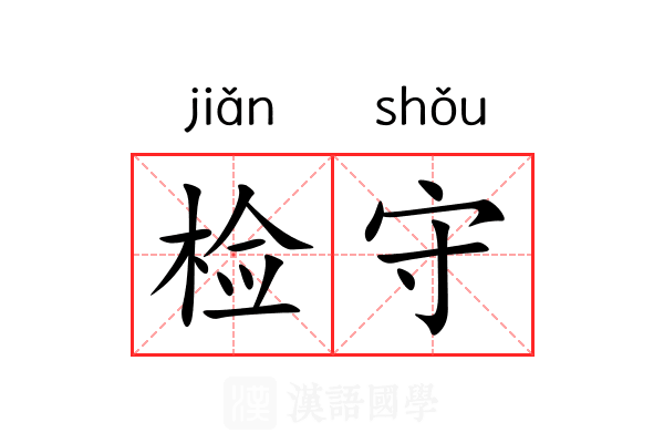 检守 检守