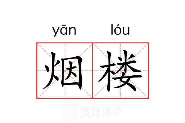 烟楼 烟楼
