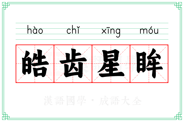 皓齿星眸 皓齿星眸