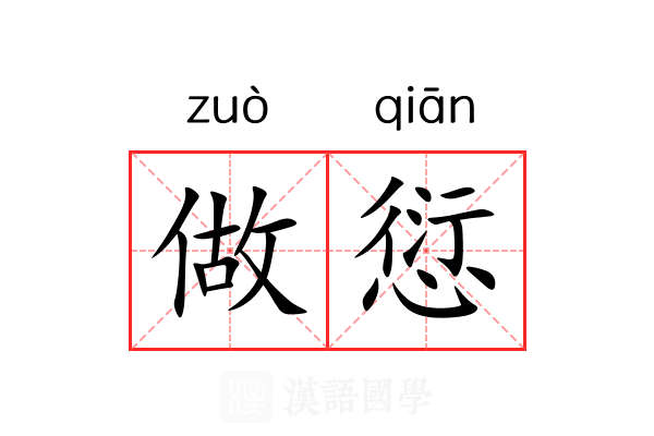 做愆 做愆