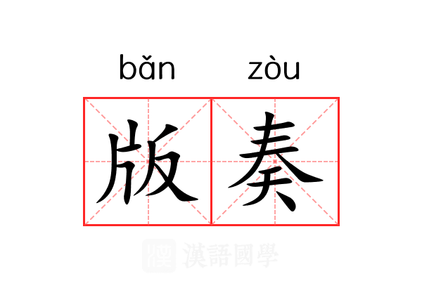 版奏 版奏