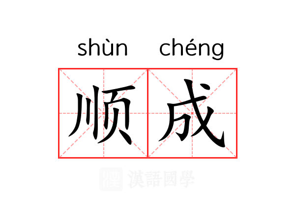 顺成 顺成