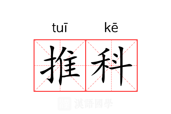 推科 推科
