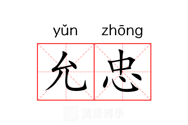 允忠