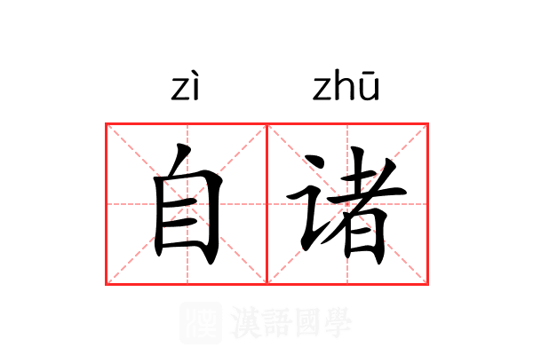 自诸
