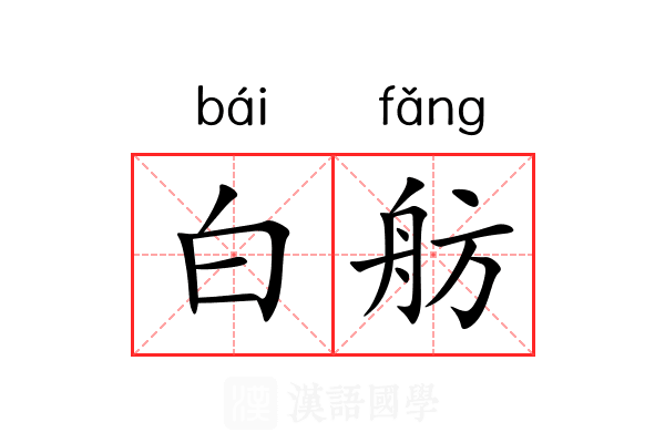 白舫 白舫
