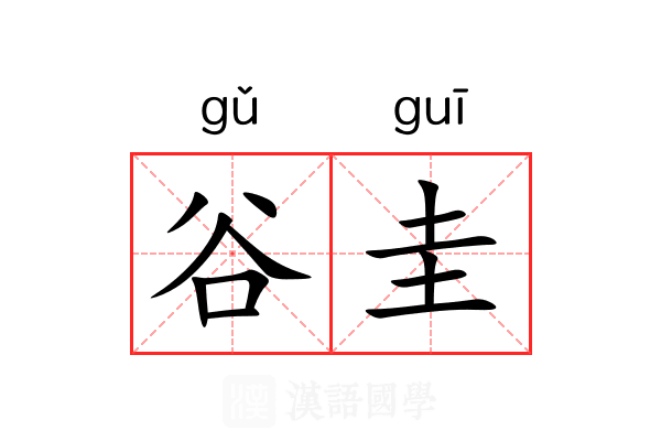 谷圭