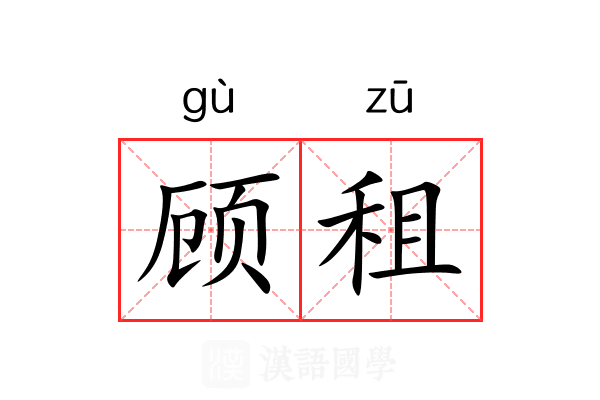 顾租 顾租