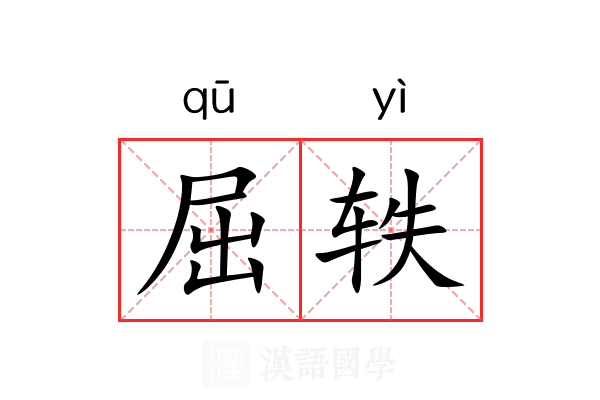 屈轶 屈轶