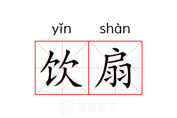 饮扇 饮扇