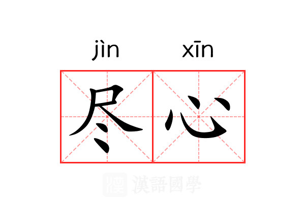 尽心 尽心