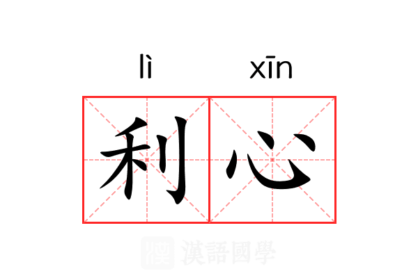 利心 利心