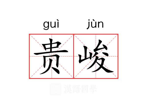 贵峻 贵峻