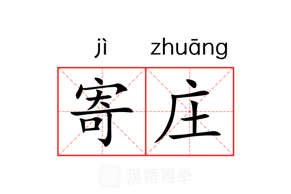 寄庄 寄庄
