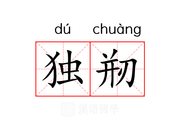 独剏