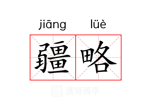 疆略 疆略