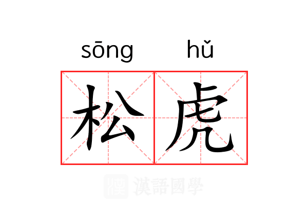 松虎 松虎